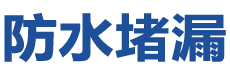 澜沧防水补漏公司